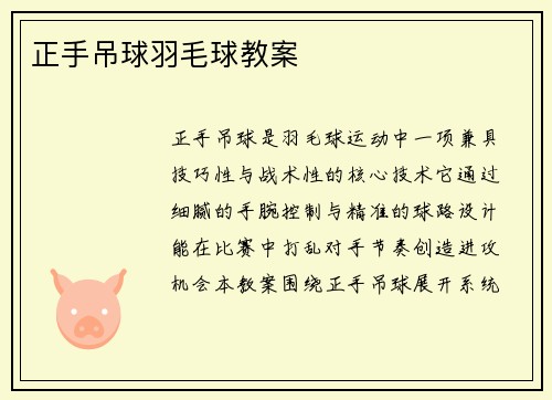 正手吊球羽毛球教案