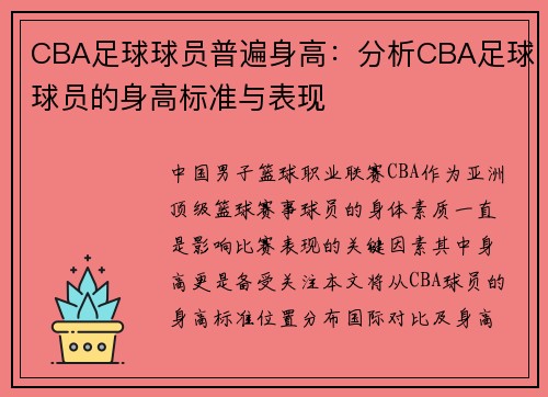 CBA足球球员普遍身高：分析CBA足球球员的身高标准与表现