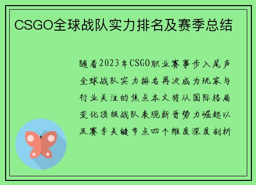 CSGO全球战队实力排名及赛季总结