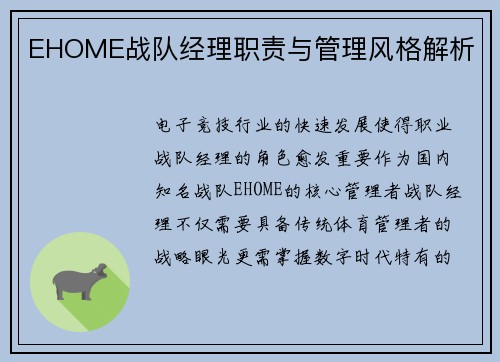 EHOME战队经理职责与管理风格解析