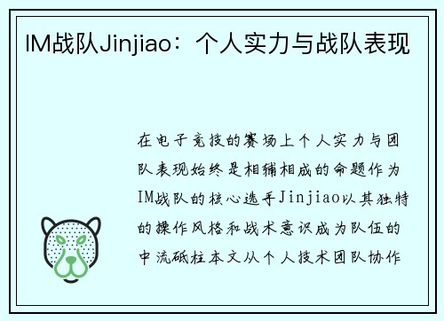 IM战队Jinjiao：个人实力与战队表现