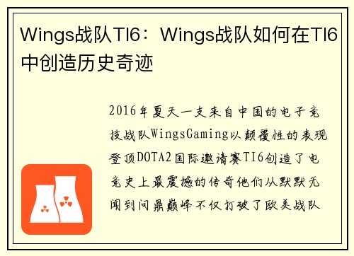 Wings战队TI6：Wings战队如何在TI6中创造历史奇迹