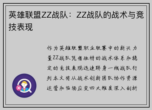 英雄联盟ZZ战队：ZZ战队的战术与竞技表现