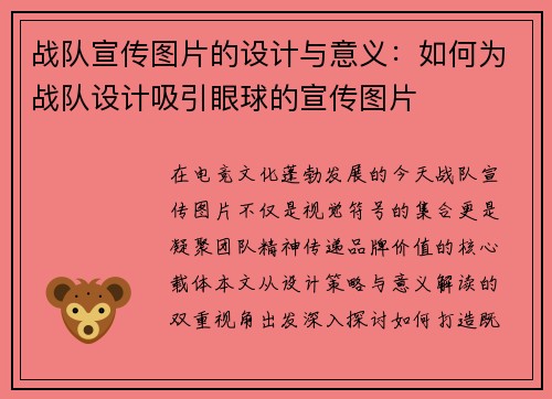 战队宣传图片的设计与意义：如何为战队设计吸引眼球的宣传图片