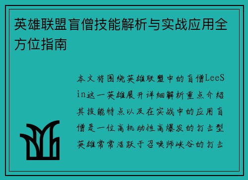 英雄联盟盲僧技能解析与实战应用全方位指南