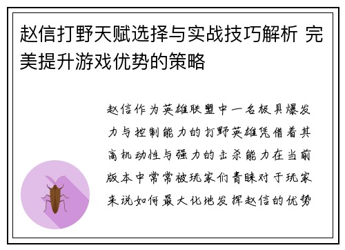 赵信打野天赋选择与实战技巧解析 完美提升游戏优势的策略