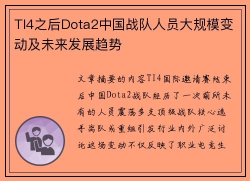 TI4之后Dota2中国战队人员大规模变动及未来发展趋势