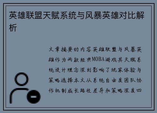英雄联盟天赋系统与风暴英雄对比解析