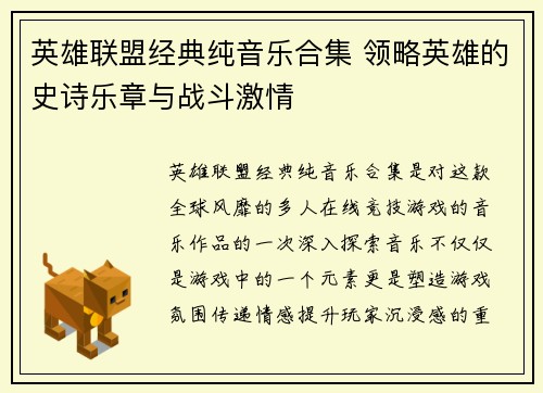 英雄联盟经典纯音乐合集 领略英雄的史诗乐章与战斗激情