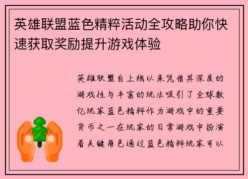 英雄联盟蓝色精粹活动全攻略助你快速获取奖励提升游戏体验