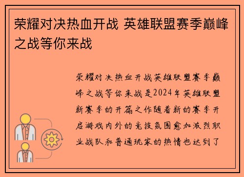 荣耀对决热血开战 英雄联盟赛季巅峰之战等你来战