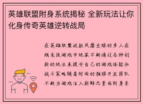 英雄联盟附身系统揭秘 全新玩法让你化身传奇英雄逆转战局