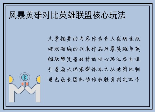 风暴英雄对比英雄联盟核心玩法