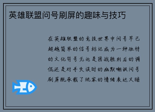 英雄联盟问号刷屏的趣味与技巧