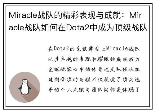 Miracle战队的精彩表现与成就：Miracle战队如何在Dota2中成为顶级战队