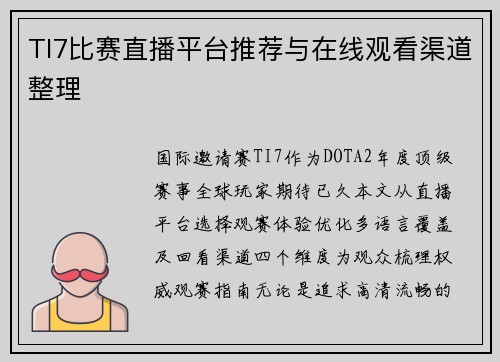 TI7比赛直播平台推荐与在线观看渠道整理
