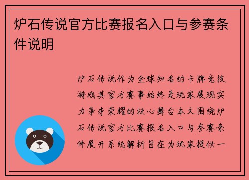 炉石传说官方比赛报名入口与参赛条件说明