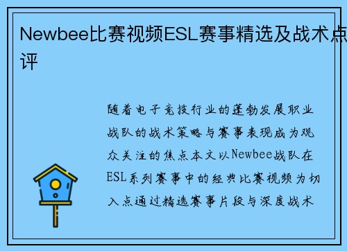 Newbee比赛视频ESL赛事精选及战术点评