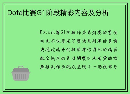 Dota比赛G1阶段精彩内容及分析