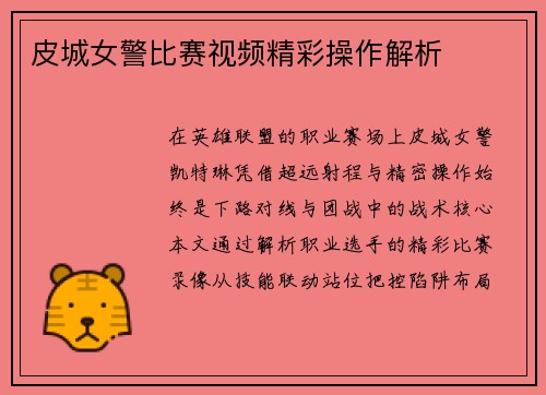 皮城女警比赛视频精彩操作解析
