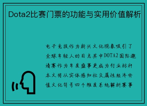 Dota2比赛门票的功能与实用价值解析
