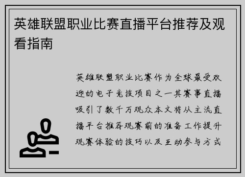 英雄联盟职业比赛直播平台推荐及观看指南