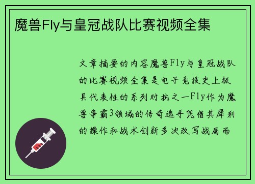 魔兽Fly与皇冠战队比赛视频全集