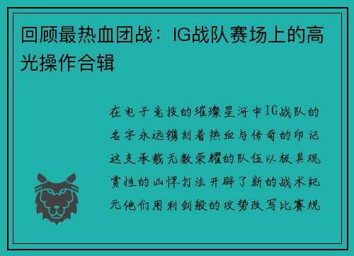 回顾最热血团战：IG战队赛场上的高光操作合辑