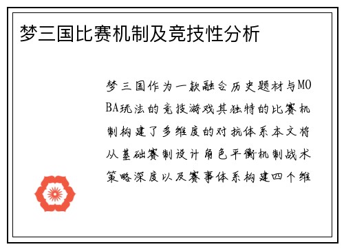 梦三国比赛机制及竞技性分析