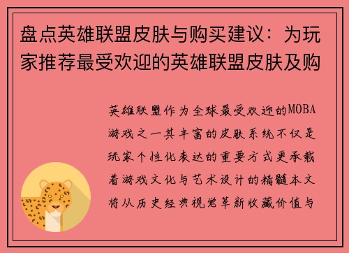 盘点英雄联盟皮肤与购买建议：为玩家推荐最受欢迎的英雄联盟皮肤及购买建议