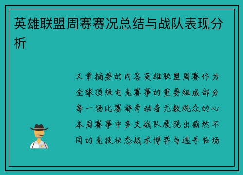英雄联盟周赛赛况总结与战队表现分析