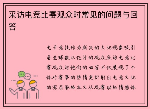 采访电竞比赛观众时常见的问题与回答