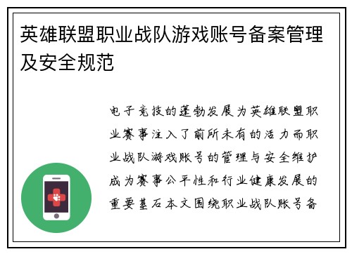 英雄联盟职业战队游戏账号备案管理及安全规范