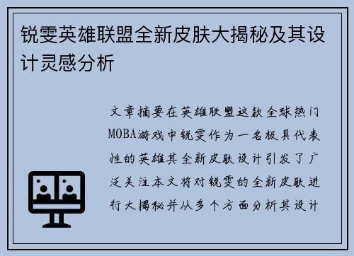锐雯英雄联盟全新皮肤大揭秘及其设计灵感分析