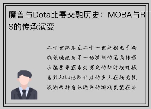 魔兽与Dota比赛交融历史：MOBA与RTS的传承演变