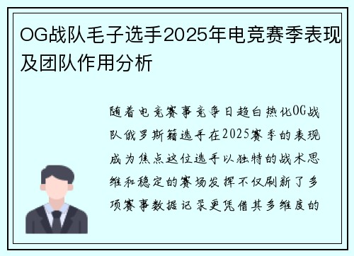 OG战队毛子选手2025年电竞赛季表现及团队作用分析