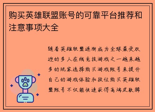 购买英雄联盟账号的可靠平台推荐和注意事项大全