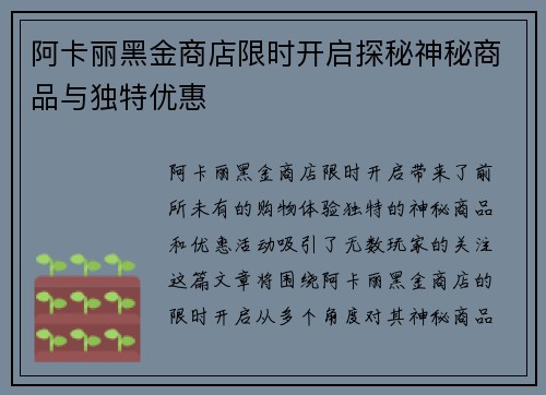 阿卡丽黑金商店限时开启探秘神秘商品与独特优惠