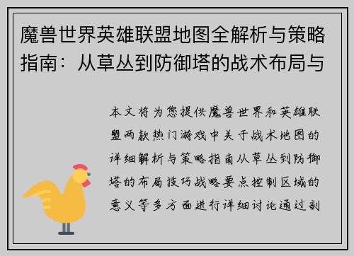 魔兽世界英雄联盟地图全解析与策略指南：从草丛到防御塔的战术布局与技巧