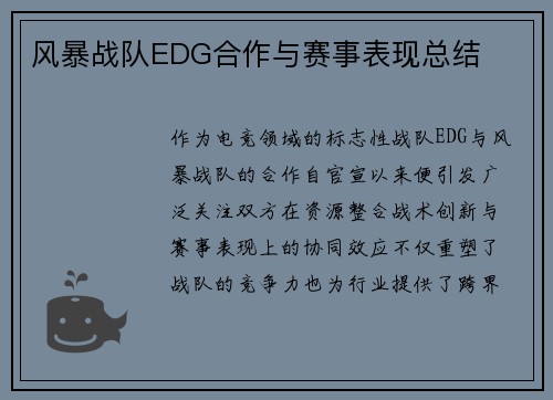 风暴战队EDG合作与赛事表现总结