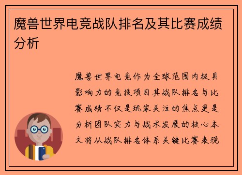 魔兽世界电竞战队排名及其比赛成绩分析