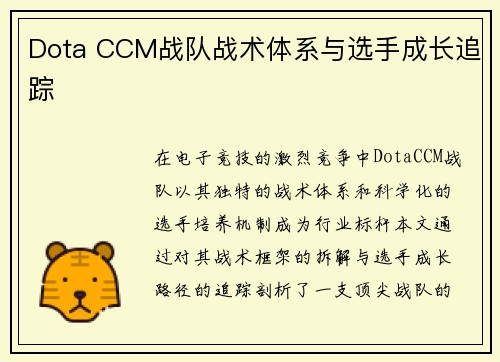 Dota CCM战队战术体系与选手成长追踪
