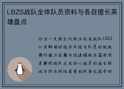 LBZS战队全体队员资料与各自擅长英雄盘点