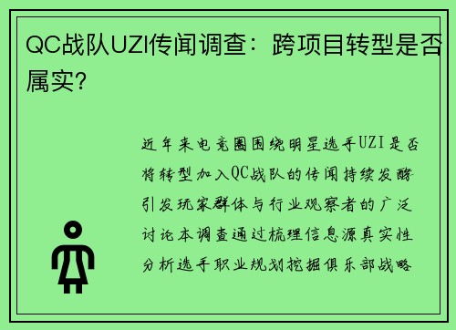 QC战队UZI传闻调查：跨项目转型是否属实？
