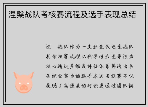 涅槃战队考核赛流程及选手表现总结
