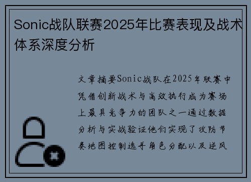 Sonic战队联赛2025年比赛表现及战术体系深度分析