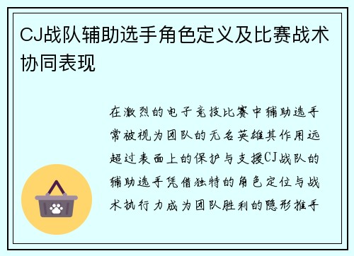 CJ战队辅助选手角色定义及比赛战术协同表现