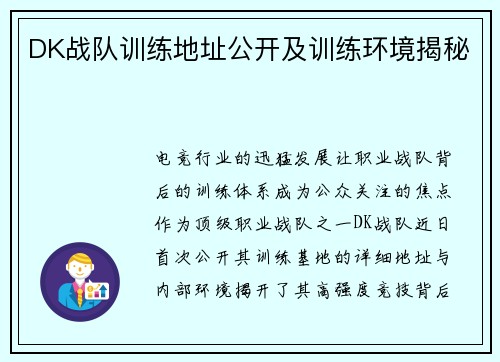 DK战队训练地址公开及训练环境揭秘