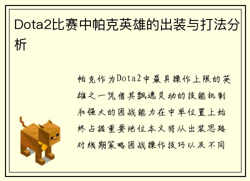 Dota2比赛中帕克英雄的出装与打法分析