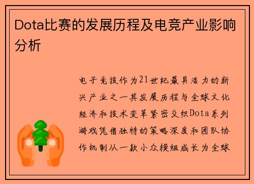 Dota比赛的发展历程及电竞产业影响分析